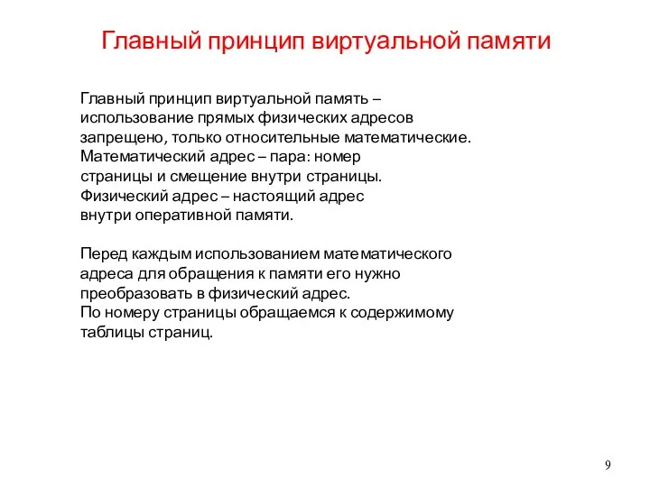 Главный принцип виртуальной памяти Главный принцип виртуальной память – использование