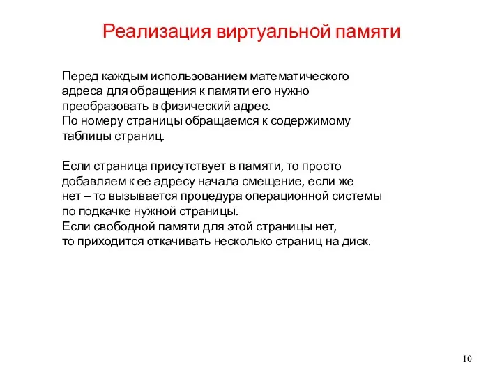 Реализация виртуальной памяти Перед каждым использованием математического адреса для обращения