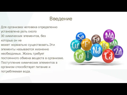 Введение Для организма человека определенно установлена роль около 30 химических