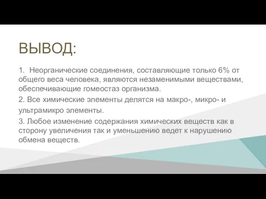 ВЫВОД: 1. Неорганические соединения, составляющие только 6% от общего веса