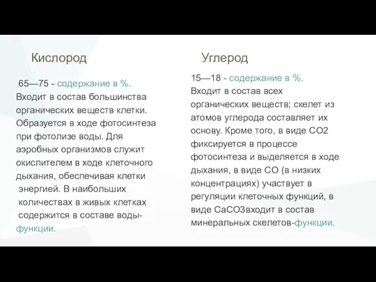 65—75 - содержание в %. Входит в состав большинства органических