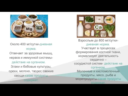 Около 400 мг/сутки-дневная норма. Отвечает за здоровье мышц, нервов и