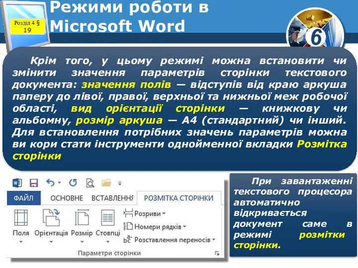 Режими роботи в Microsoft Word Розділ 4 § 19 Крім