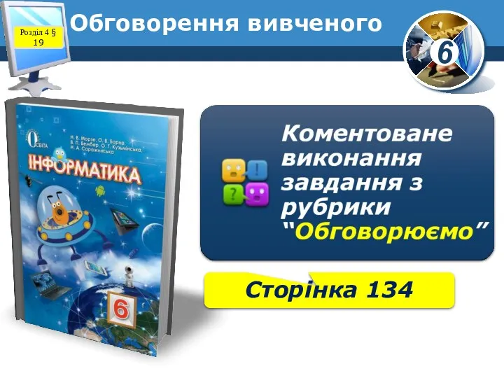 Обговорення вивченого Розділ 4 § 19 Сторінка 134