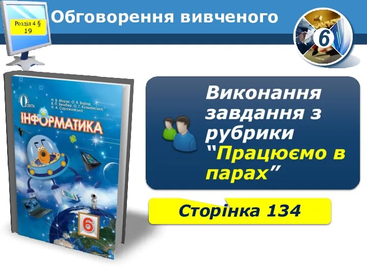 Обговорення вивченого Розділ 4 § 19 Сторінка 134