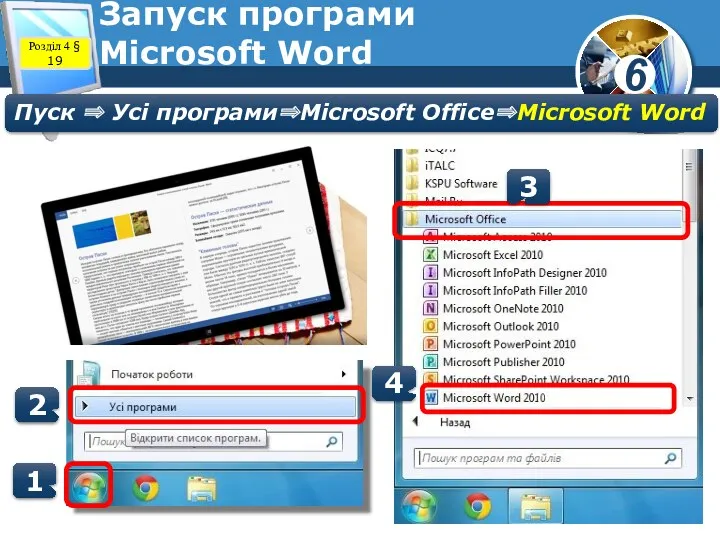 Розділ 4 § 19 Запуск програми Microsoft Word Пуск ⇒