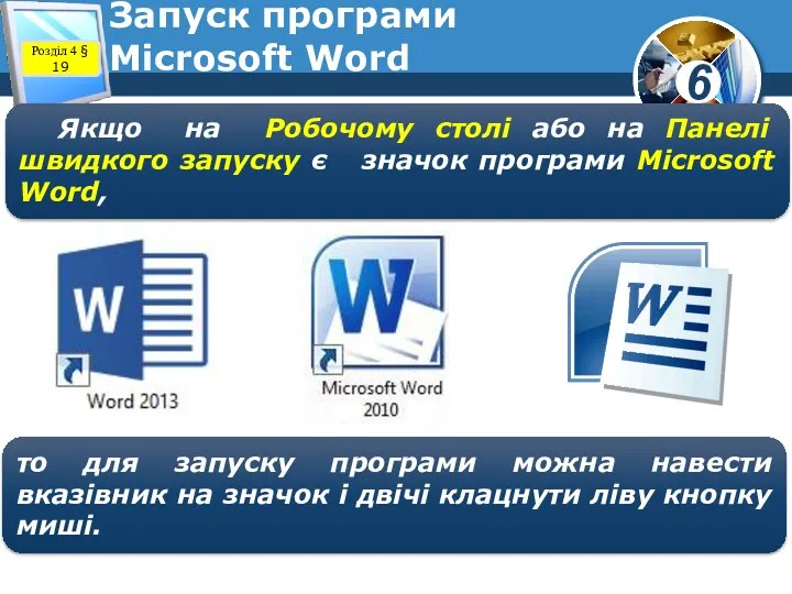 Розділ 4 § 19 Запуск програми Microsoft Word Якщо на