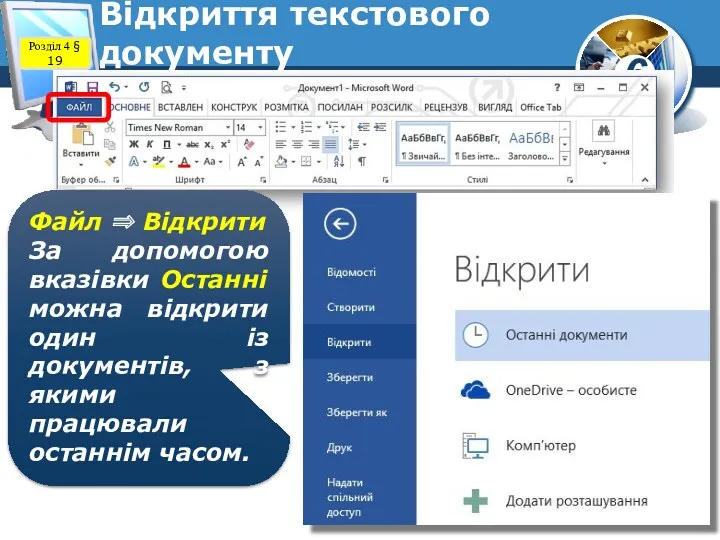 Відкриття текстового документу Розділ 4 § 19 Файл ⇒ Відкрити