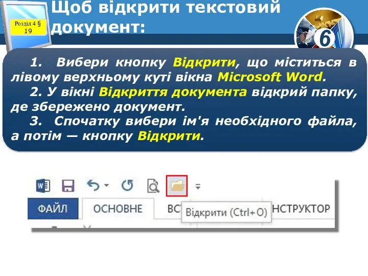 Щоб відкрити текстовий документ: Розділ 4 § 19 1. Вибери