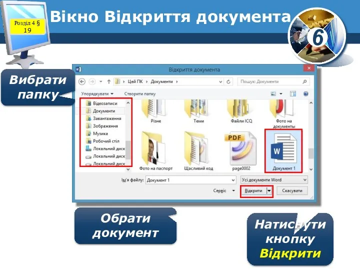 Вікно Відкриття документа Розділ 4 § 19 Вибрати папку Обрати документ Натиснути кнопку Відкрити