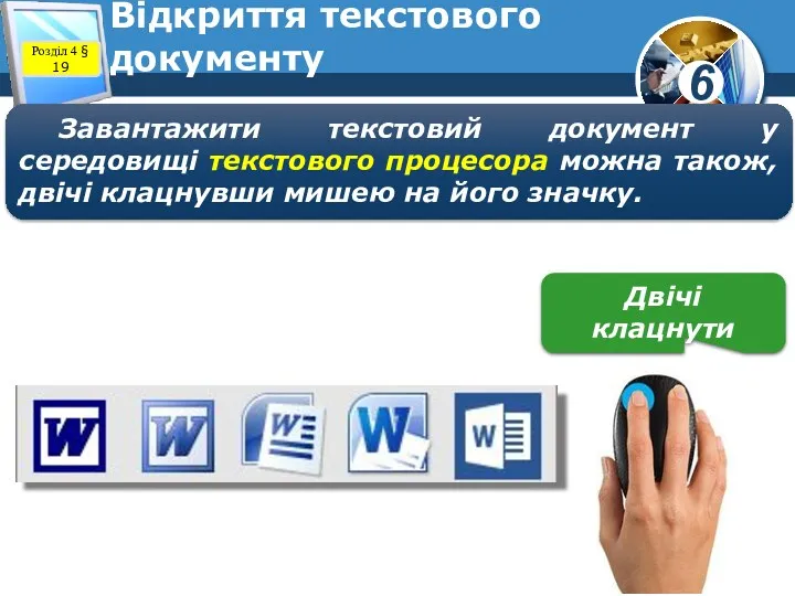 Розділ 4 § 19 Відкриття текстового документу Завантажити текстовий документ