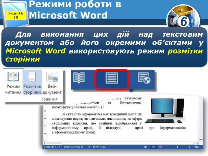 Режими роботи в Microsoft Word Розділ 4 § 19 Для