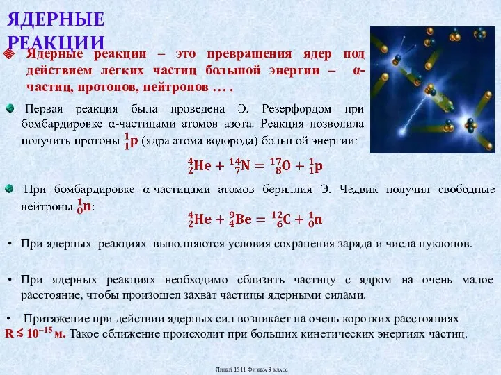 Притяжение при действии ядерных сил возникает на очень коротких расстояниях