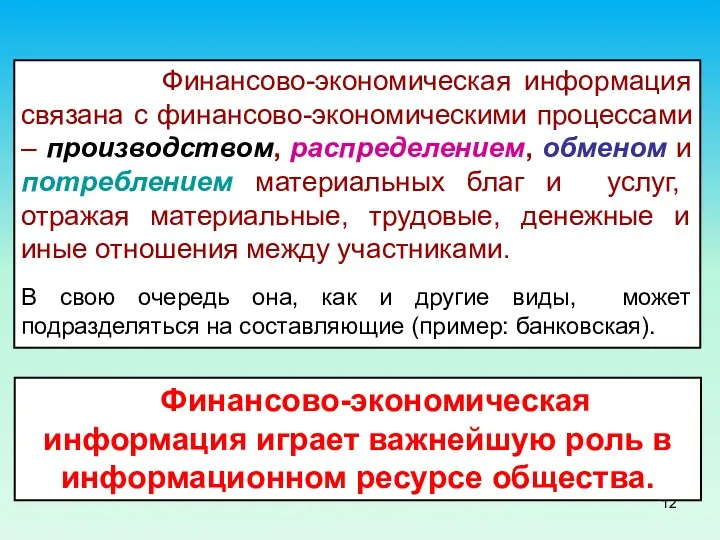 Финансово-экономическая информация связана с финансово-экономическими процессами – производством, распределением, обменом