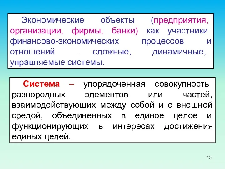 Экономические объекты (предприятия, организации, фирмы, банки) как участники финансово-экономических процессов