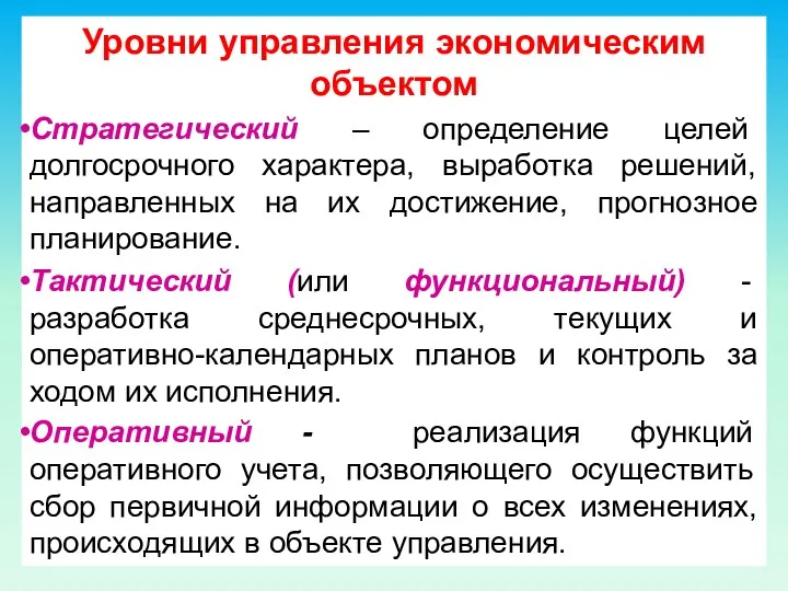 Уровни управления экономическим объектом Стратегический – определение целей долгосрочного характера,