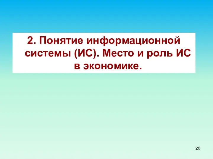 2. Понятие информационной системы (ИС). Место и роль ИС в экономике.