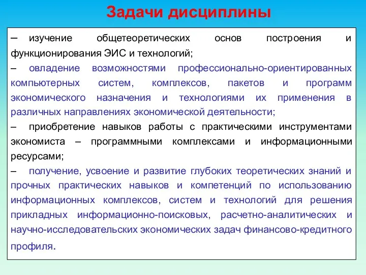 – изучение общетеоретических основ построения и функционирования ЭИС и технологий;