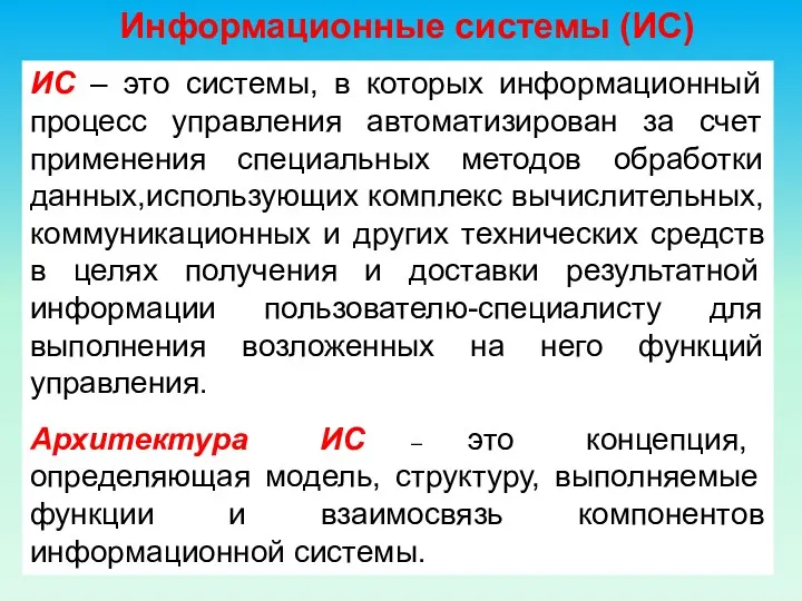 Информационные системы (ИС) ИС – это системы, в которых информационный