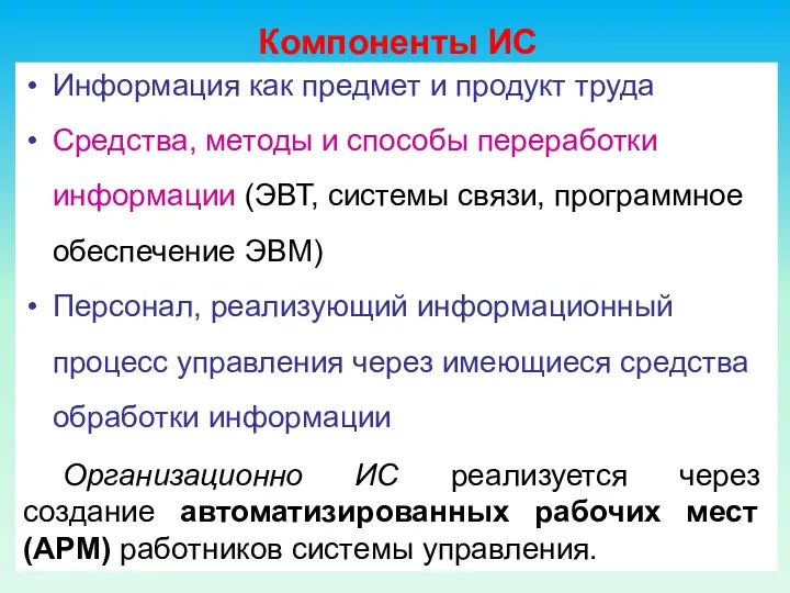 Компоненты ИС Информация как предмет и продукт труда Средства, методы