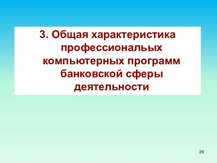 3. Общая характеристика профессиональых компьютерных программ банковской сферы деятельности