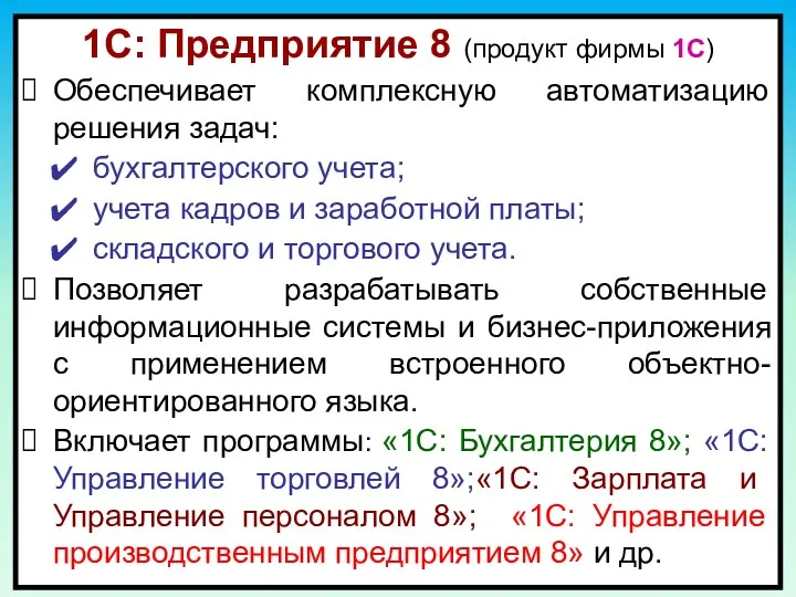 1С: Предприятие 8 (продукт фирмы 1C)‏ Обеспечивает комплексную автоматизацию решения