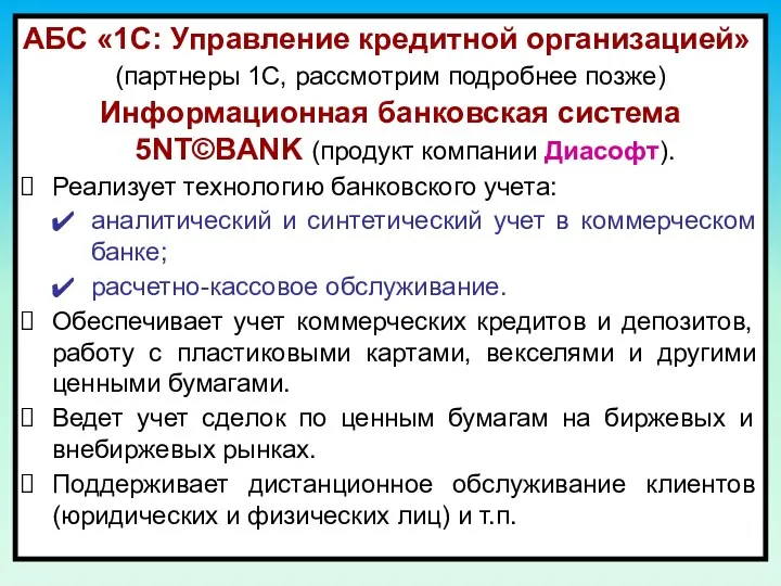 АБС «1С: Управление кредитной организацией» (партнеры 1С, рассмотрим подробнее позже)