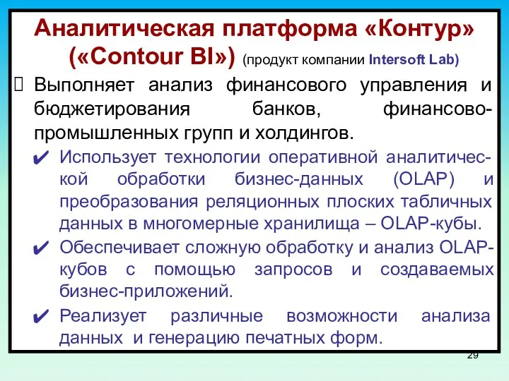 Аналитическая платформа «Контур» («Contour BI») (продукт компании Intersoft Lab) Выполняет