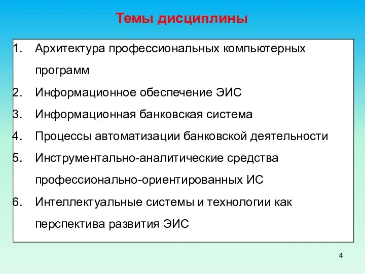 Темы дисциплины Архитектура профессиональных компьютерных программ Информационное обеспечение ЭИС Информационная