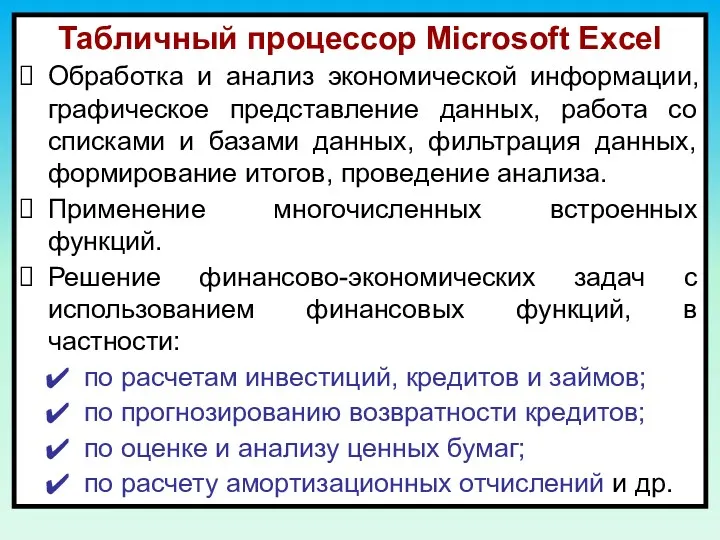 Табличный процессор Microsoft Excel Обработка и анализ экономической информации, графическое