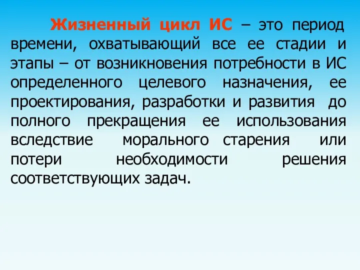 Жизненный цикл ИС – это период времени, охватывающий все ее