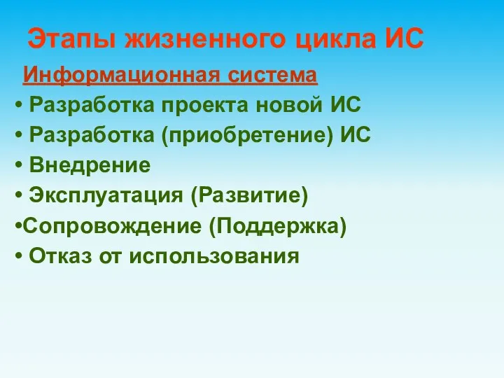 Информационная система Разработка проекта новой ИС Разработка (приобретение) ИС Внедрение