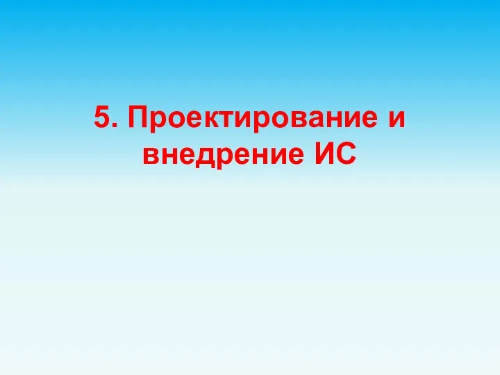 5. Проектирование и внедрение ИС