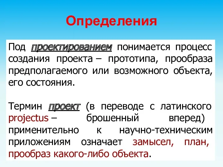 Определения Под проектированием понимается процесс создания проекта – прототипа, прообраза