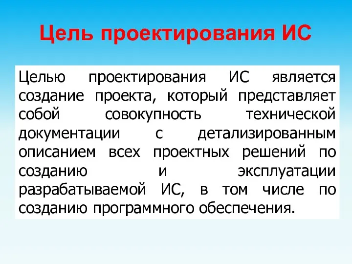 Цель проектирования ИС Целью проектирования ИС является создание проекта, который