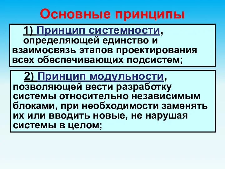 Основные принципы 1) Принцип системности, определяющей единство и взаимосвязь этапов