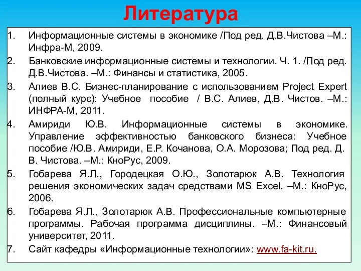 Литература Информационные системы в экономике /Под ред. Д.В.Чистова –М.: Инфра-М,