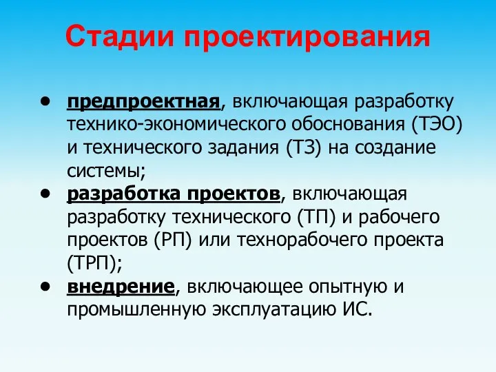 Стадии проектирования предпроектная, включающая разработку технико-экономического обоснования (ТЭО) и технического