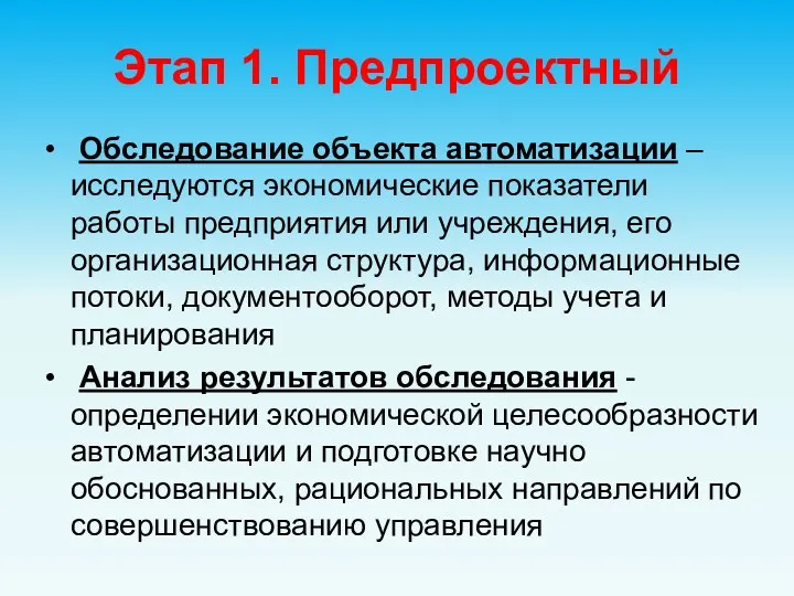 Этап 1. Предпроектный Обследование объекта автоматизации – исследуются экономические показатели