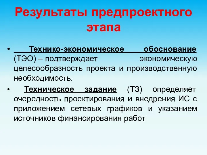 Результаты предпроектного этапа Технико-экономическое обоснование (ТЭО) – подтверждает экономическую целесообразность