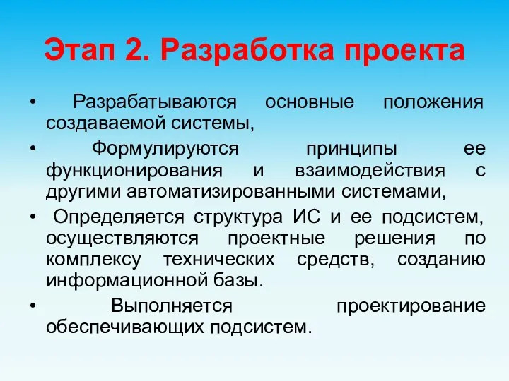 Этап 2. Разработка проекта Разрабатываются основные положения создаваемой системы, Формулируются