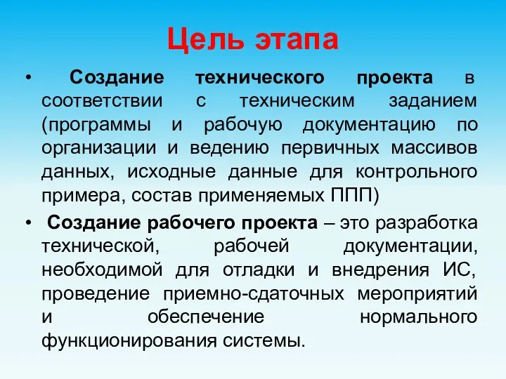 Цель этапа Создание технического проекта в соответствии с техническим заданием