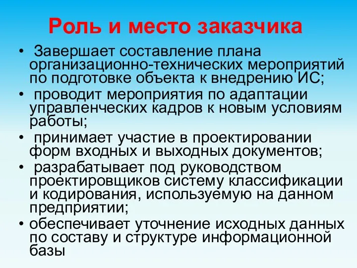 Роль и место заказчика Завершает составление плана организационно-технических мероприятий по