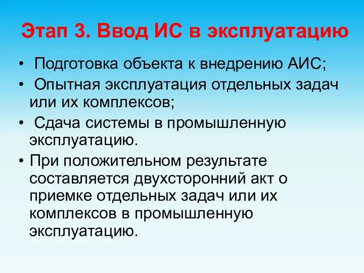 Этап 3. Ввод ИС в эксплуатацию Подготовка объекта к внедрению