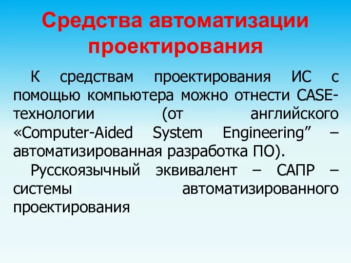 Средства автоматизации проектирования К средствам проектирования ИС с помощью компьютера