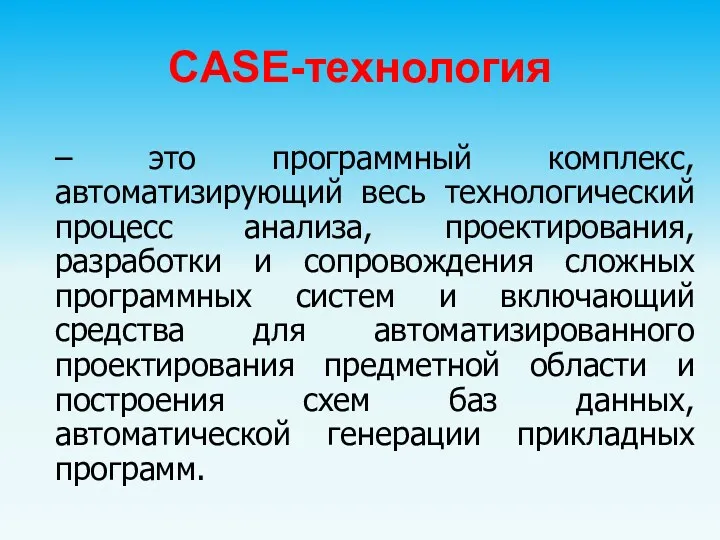 CASE-технология – это программный комплекс, автоматизирующий весь технологический процесс анализа,