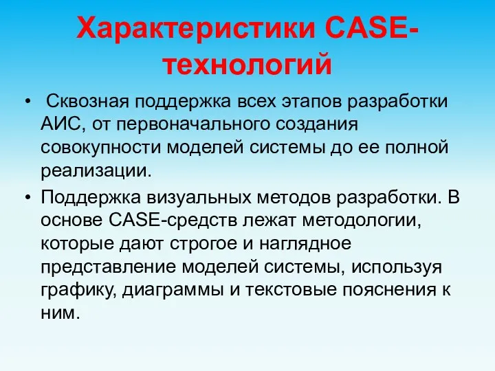 Характеристики CASE-технологий Сквозная поддержка всех этапов разработки АИС, от первоначального