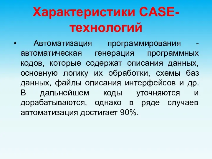 Характеристики CASE-технологий Автоматизация программирования - автоматическая генерация программных кодов, которые