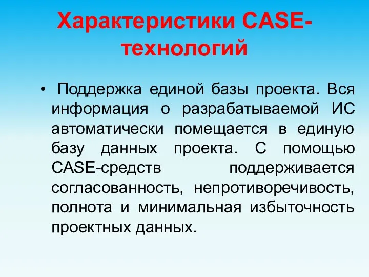 Характеристики CASE-технологий Поддержка единой базы проекта. Вся информация о разрабатываемой