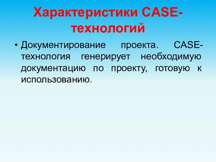 Характеристики CASE-технологий Документирование проекта. CASE-технология генерирует необходимую документацию по проекту, готовую к использованию.